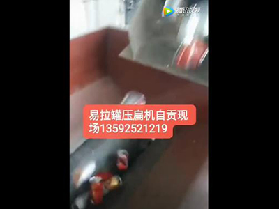 易拉罐壓扁機視頻自貢客戶設備展示